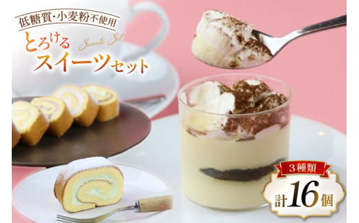 ＜低糖質・小麦粉不使用＞口の中でとろけるスイーツセット [Sweets cafe SEIKADO 宮崎県 日向市 452060815] 菓子 お菓子 スイーツ レアチーズケーキ ロールケーキ ティラミ