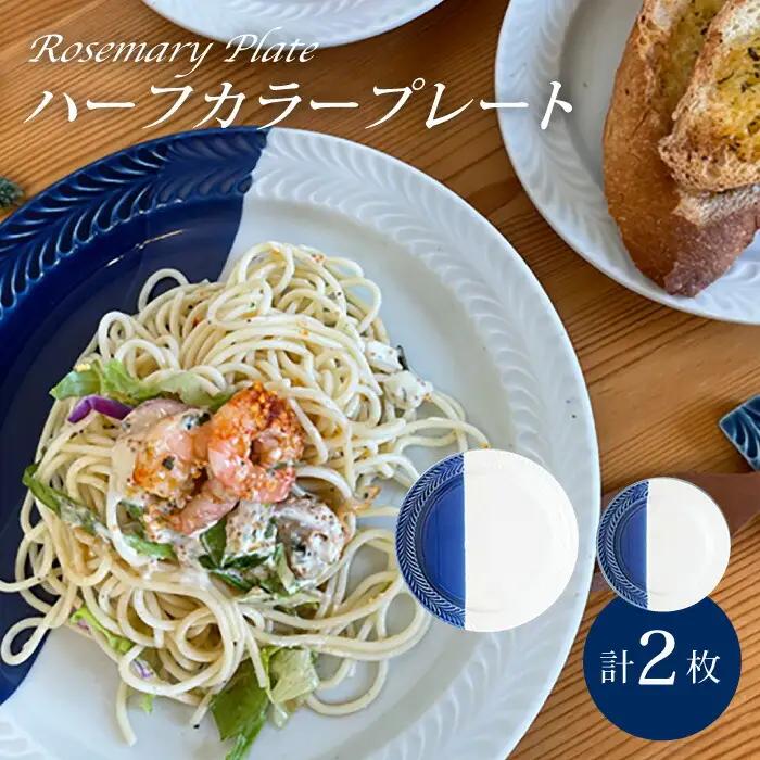 【波佐見焼】ローズマリー ハーフカラー（ブルー/ホワイト）大皿・中皿 2点セット 食器【陶芸ゆたか】[VA119] 波佐見焼