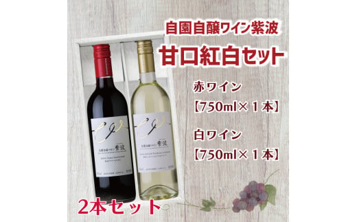 AL036-1 産地限定 ワインぶどう品種使用 自園自醸ワイン紫波甘口紅白セット 紫波町産 テロワール ワイン