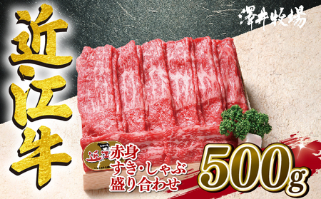 近江牛すき焼き しゃぶしゃぶ 赤身 500g 冷凍 ( 和牛 国産 和牛 ブランド 和牛 三大和牛 三代 和牛 黒毛和牛 黒毛 和牛 近江牛 和牛 滋賀県 和牛 竜王町 和牛 産地直送 和牛 澤井牧場 和牛 )