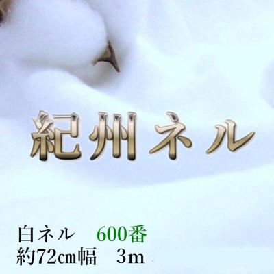 ふるさと納税 和歌山市 ★紀州晒 ネル生地 600番ネル コットン 綿100% 無地 両毛 白ネル 生地3m 幅約72cm