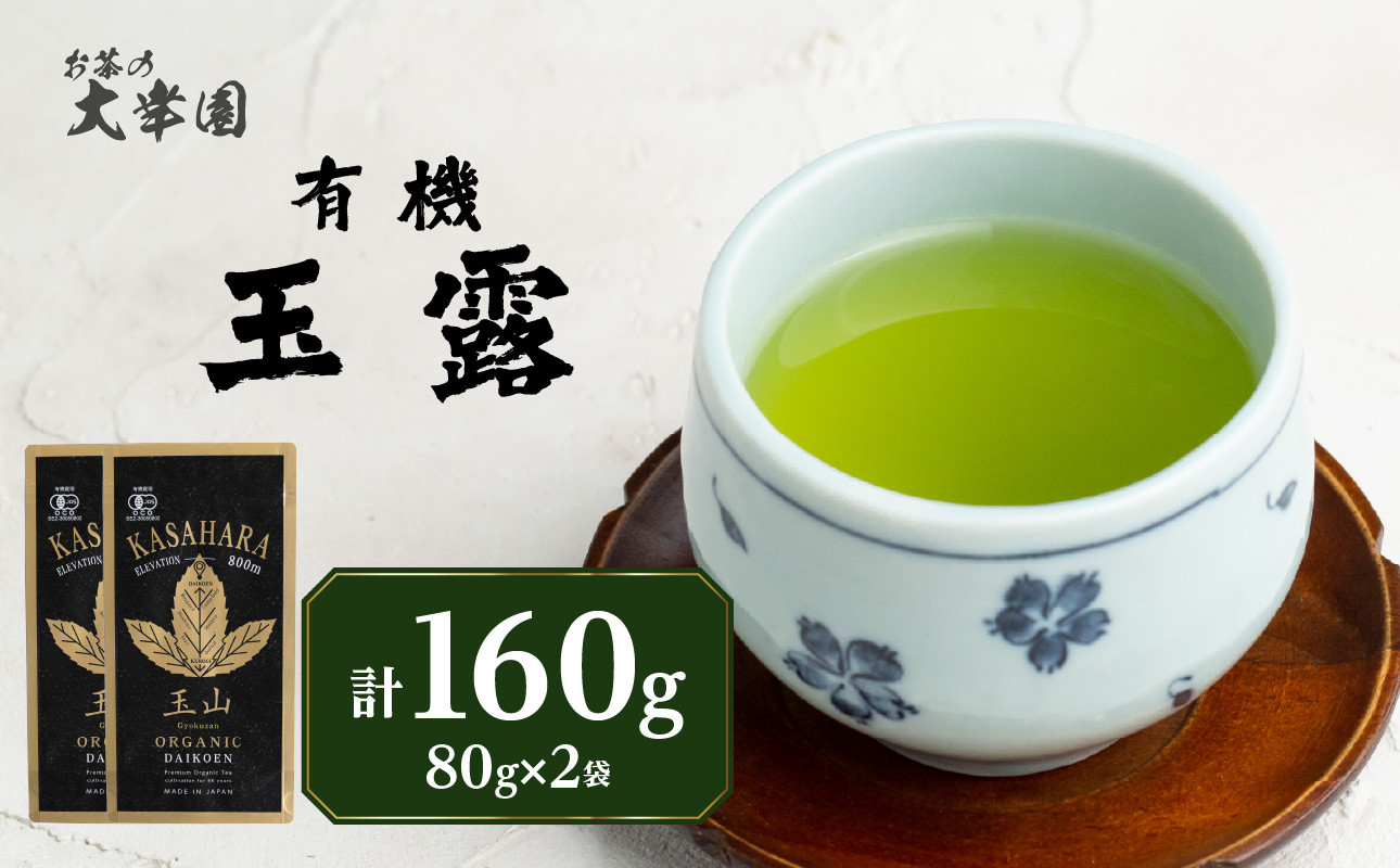 
            【2025年7月発送予定】有機玉露 80g×2点 茶 お茶 日本茶 緑茶
          