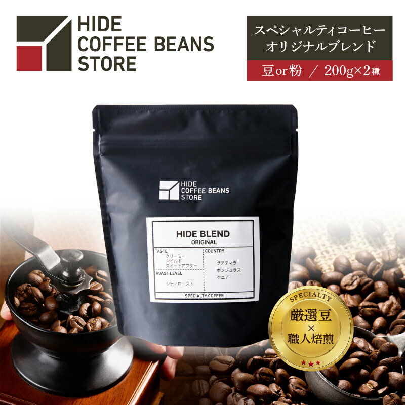【ふるさと納税】 [豆のままor粉に挽くを選択]スペシャルティコーヒー オリジナルブレンド 200g×2種 東京都 江東区 珈琲 コーヒー スペシャルティ オリジナルブレンド ブレンド HIDE CANAL 焙煎 送料無料