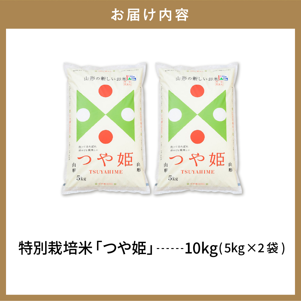 【令和6年産米】 ※2025年6月前半発送※　特別栽培米 つや姫10kg 山形県 東根市産 丸屋本店提供　hi008-010-061-1