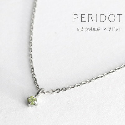 【ふるさと納税】純チタンペリドットの一粒石ペンダント 誕生石 ネックレス 変色しにくい ギフト 新潟県 弥彦村【配送不可地域：沖縄県】【1289011】