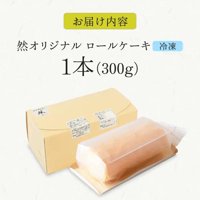 然オリジナルロールケーキ[AOBD008] 低糖質