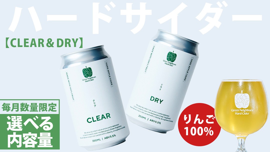 
                  FLAGSHIP 2種set (DRY / CLEAR)【選べる内容量】 酸化防止剤無添加 ハードサイダー シードル りんご リンゴ アルコール 酒 セット 果汁100％ Green Neighbors Hard Cider (DB011_00)
                