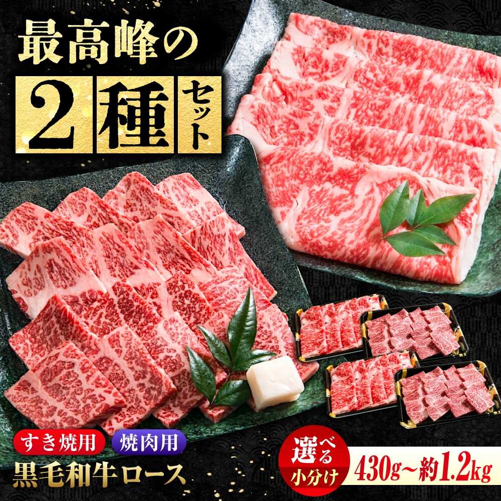 【ふるさと納税】【お中元対象】なかやま牧場 黒毛和牛 ギフト 神石牛 ( ロース すき焼用 + ロース 焼肉用)　広島県福山市/株式会社なかやま牧場 牛肉 すき焼き 焼肉 なかやま牛 国産 贈答[BACT009]