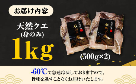 【お歳暮対象】【 対馬産 】 天然 クエ 1kg（500g×2）（身のみ）《対馬市》【石川水産】 鍋 水炊き 鮮度抜群 海鮮 [WAB011]なべ くえ 鍋セット 海の幸 クエ 下処理 冷凍 新鮮 小