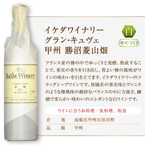 ワイン イケダワイナリー【グラン・キュヴェ 甲州／セレクト白】2本セット（MG）C-489