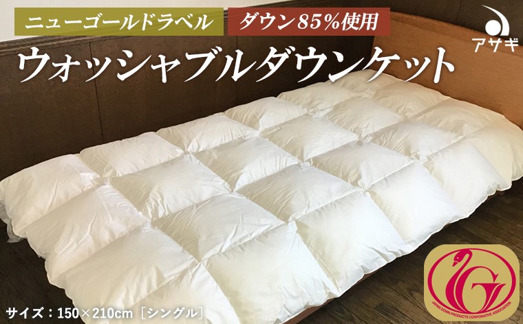 
ウォッシャブルダウンケット　ニューゴールドラベル ダウン 85％使用 FY23-196
