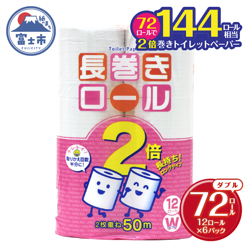 トイレットペーパー ダブル 12個 6パック 長巻きロール 日用品 消耗品 備蓄 [sf077-050]