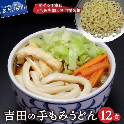 吉田の手もみうどん 12食セット