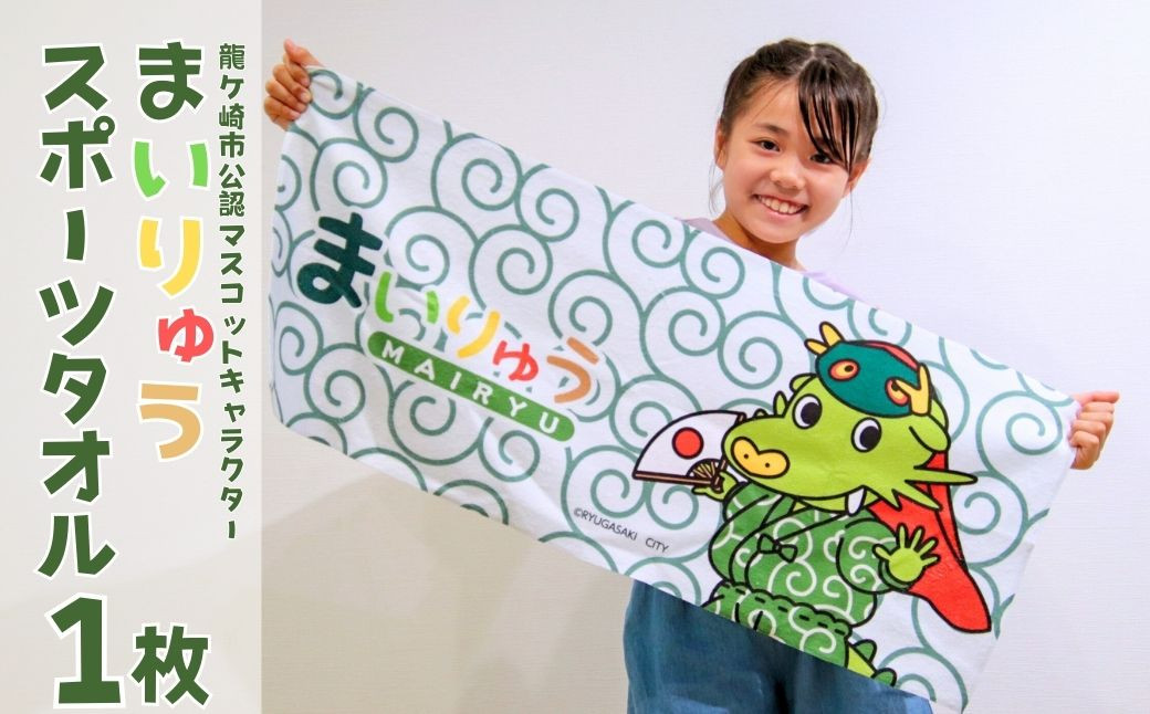 
                  龍ケ崎市公式マスコットキャラクター まいりゅうタオル1枚 | ゆるキャラ ゆるきゃら ぬいぐるみ タオル バスタオル ハンドタオル 吸水性 ドラマ ポリエステル 綿 茨城県 龍ケ崎市
                
