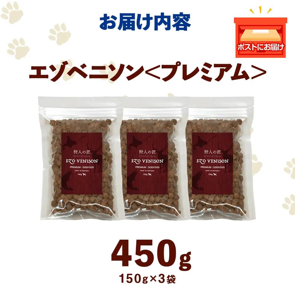 エゾベニソン《プレミアム》 150g×3パック