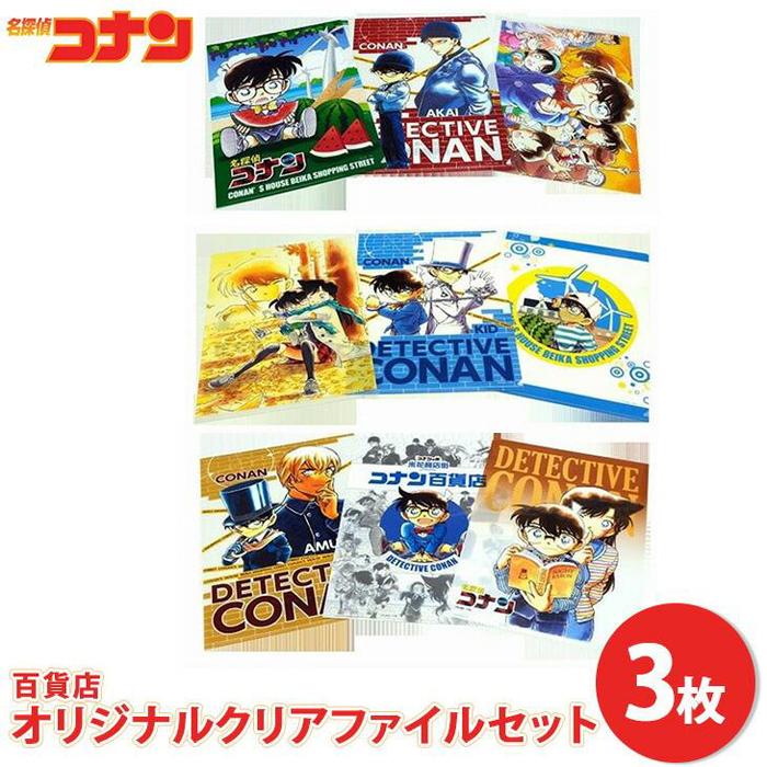 【ふるさと納税】コナン百貨店オリジナルクリアファイル | 名探偵コナン コナン 雑貨 文具 ファイル セット オリジナル おすすめ 人気 鳥取県 北栄町