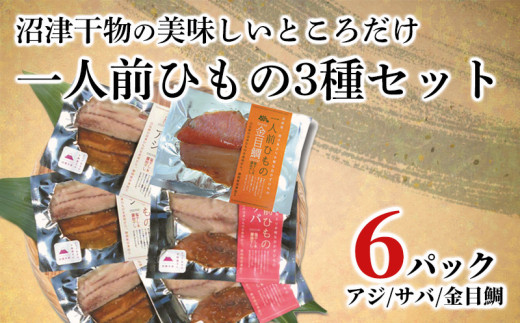 干物 アジ サバ 金目鯛 一人前ひもの 真空パック 2切 6パック 食べやすい お手軽 塩 醤油 9000円 10000円以下 1万円以下