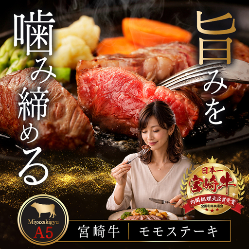 宮崎牛(A5等級)モモステーキ_MJ-0121_(都城市) 宮崎牛 A5等級 モモステーキ 都城産 A5 ステーキ 100g×2枚 真空パック ステーキソース 塩コショウ付