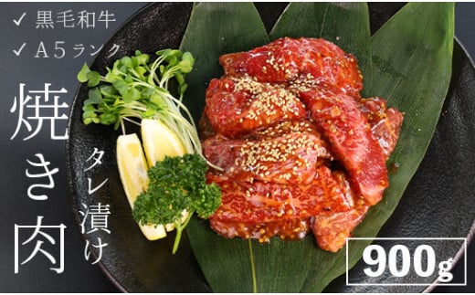厳選 国産 黒毛和牛 A5 タレ漬け 焼肉用 モモ バラ 900g 牛肉 熨斗 贈答 熨斗 御歳暮 お歳暮 ギフト 味付け肉 牛 モモ肉 バラ肉 焼き肉 精肉店 BBQ 冷凍