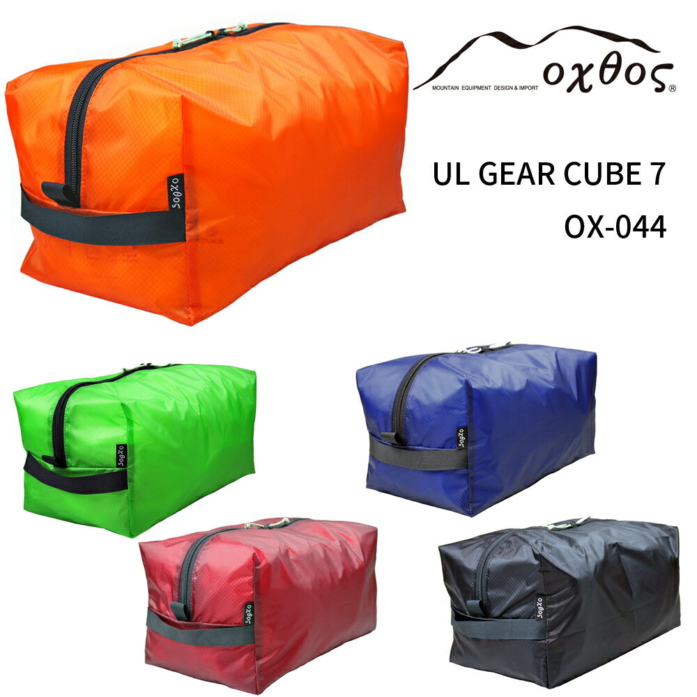 【ふるさと納税】 ポーチ 選べる色 青 オレンジ 緑 臙脂 黒 7L アウトドア アウトドア用品 旅行 トラベル キャンプ キャンプ用品 トラベルポーチ 箱型 ボックス型 ナイロン 収納 便利 選べるカラー ブルー グリーン エンジ ブラック oxtos オクトス 1万円以下 一万円以下