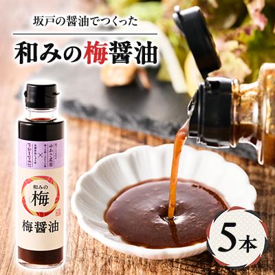 ふるさと納税 坂戸市 和みの梅醤油 5本セット