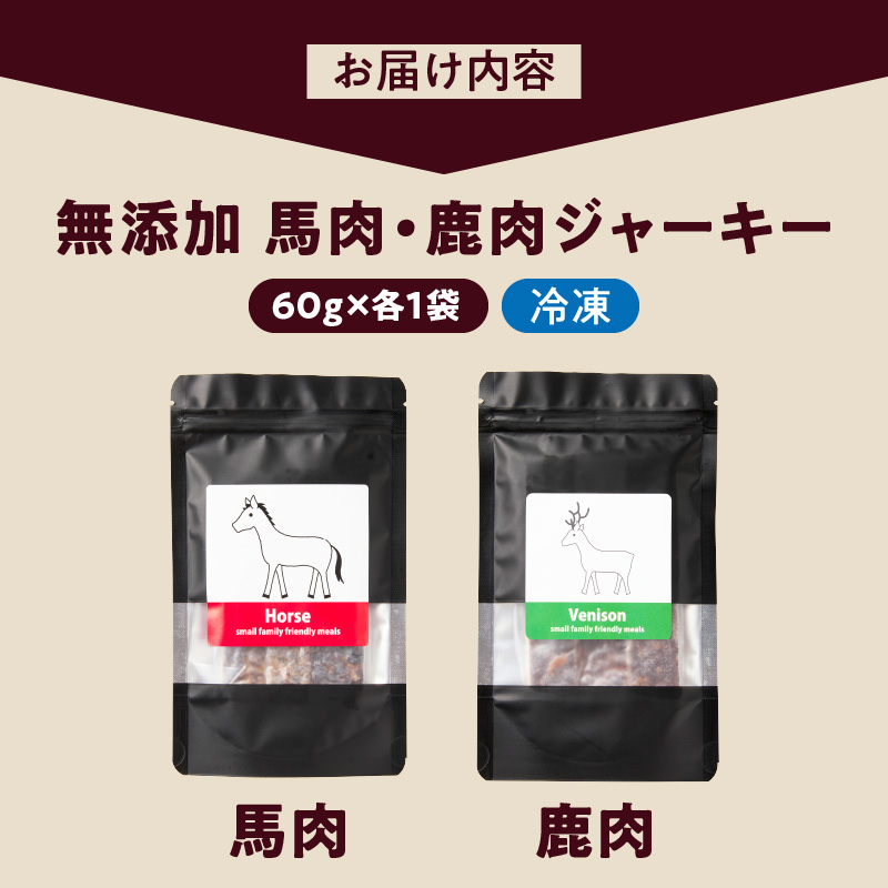 ブルズごはん・無添加ジャーキー2袋（馬肉1袋・鹿肉1袋）各60g_馬肉 鹿肉 ジャーキー 無添加 種類 厳選 国産 肉 手作り 鮮度 抜群 こだわり ウエット タイプ 高カロリー防止 ブルズごはん ペット ペットフード ドッグフード 犬用 愛犬用 おやつ 冷凍 お取り寄せ 福岡県 久留米市 送料無料_Pf005-3