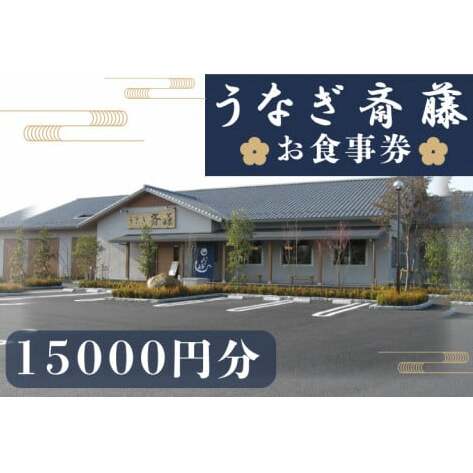 うなぎ斎藤　お食事券　15,000円分【茨城県 水戸市 うなぎ 鰻 うなぎ斎藤 お食事券 食事券 15000円分】（FM-1）