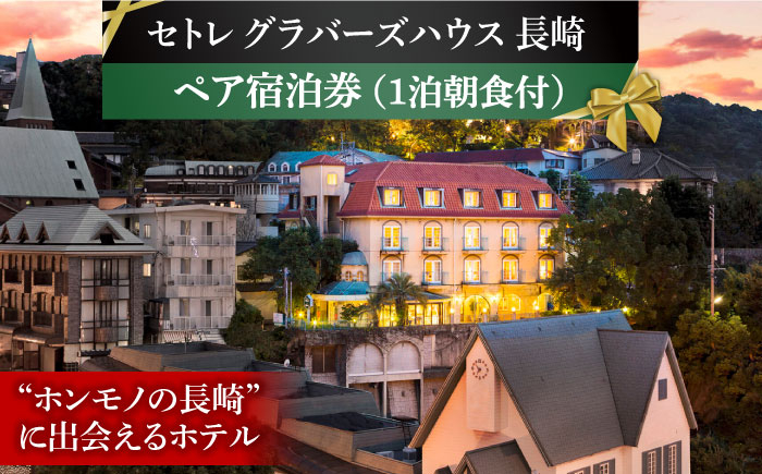 
セトレ グラバーズハウス 長崎 ペア宿泊券（1泊朝食付） 長崎県/ホロニック [42AABS001]
