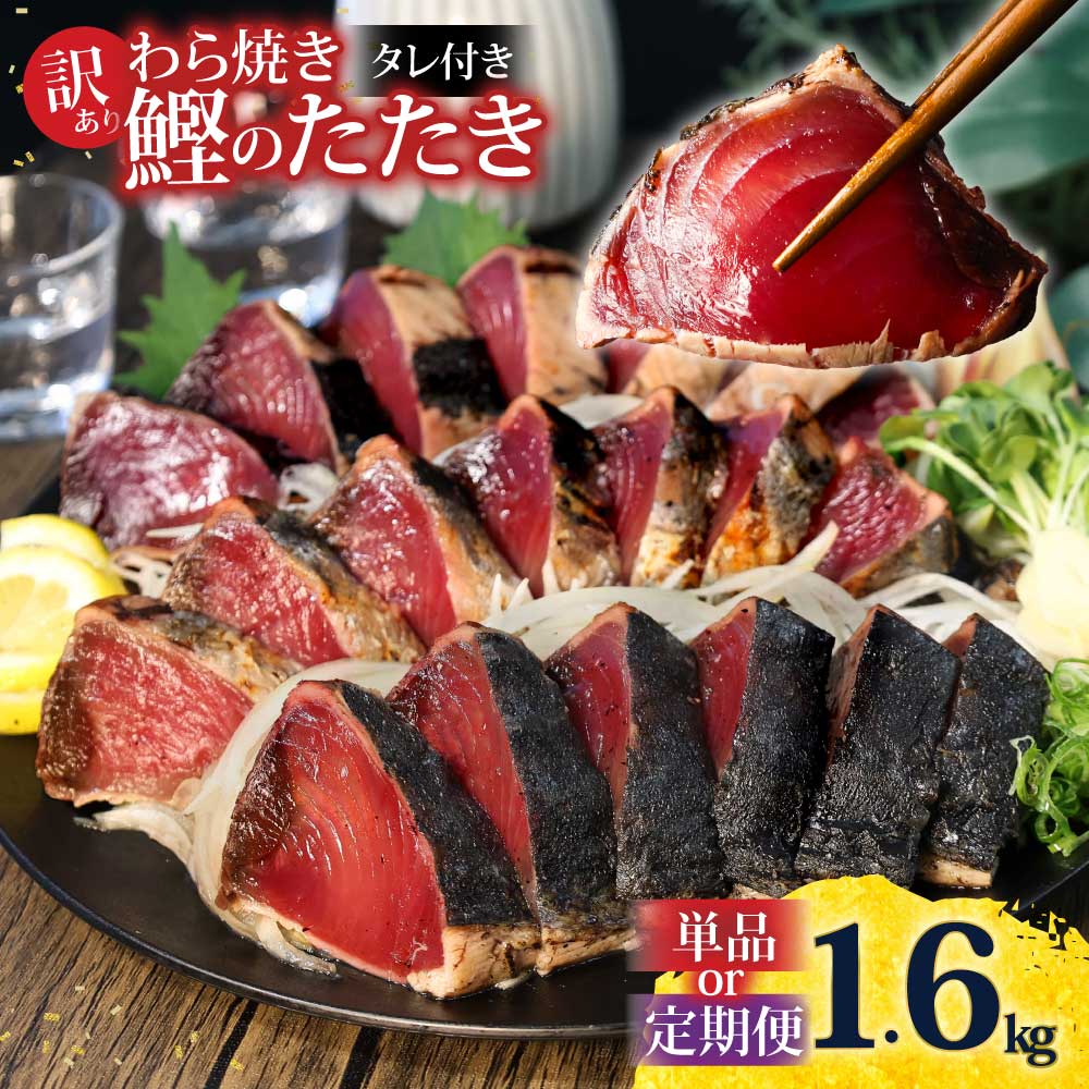 【ふるさと納税】訳あり かつおのたたき 1.6kg かつお カツオ 鰹 かつおたたき 訳アリ 単品or定期便 訳あり 不揃い 規格外 鰹 刺身 刺し身 さしみ 海鮮 藁焼き 数ブロックに小分け 高知 定期便 2回 3回 6回 ふるさと納税 返礼品 高知県 高知 刺身 海鮮丼 8000円～