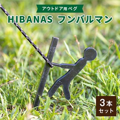 ふるさと納税 尼崎市 【HIBANAS】端材を熟練の職人がよみがえらせたアウトドア用ペグ　フンバルマン3本セット