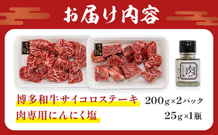 博多和牛サイコロステーキ 200g × 2《60日以内に出荷予定(土日祝除く)》牛 牛肉 サイコロステーキ ステーキ 和牛 博多 博多和牛 セット 富士商株式会社 送料無料
