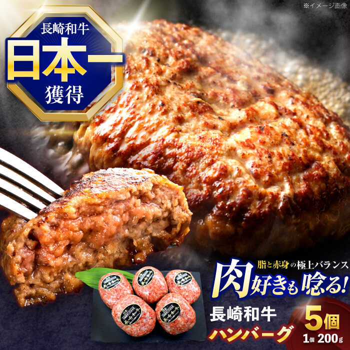 【ふるさと納税】長崎和牛ハンバーグ 5個【株式会社 黒牛】[OCE063] / 肉汁たっぷり 牛肉 手ごね 和牛 国産牛 牛肉100% 高級 1万円 10,000円 一万円 成形済み 小分け 便利 家庭用 贅沢 柔らかい 簡単 お弁当 おかず 贈答 人気 はんばーぐ