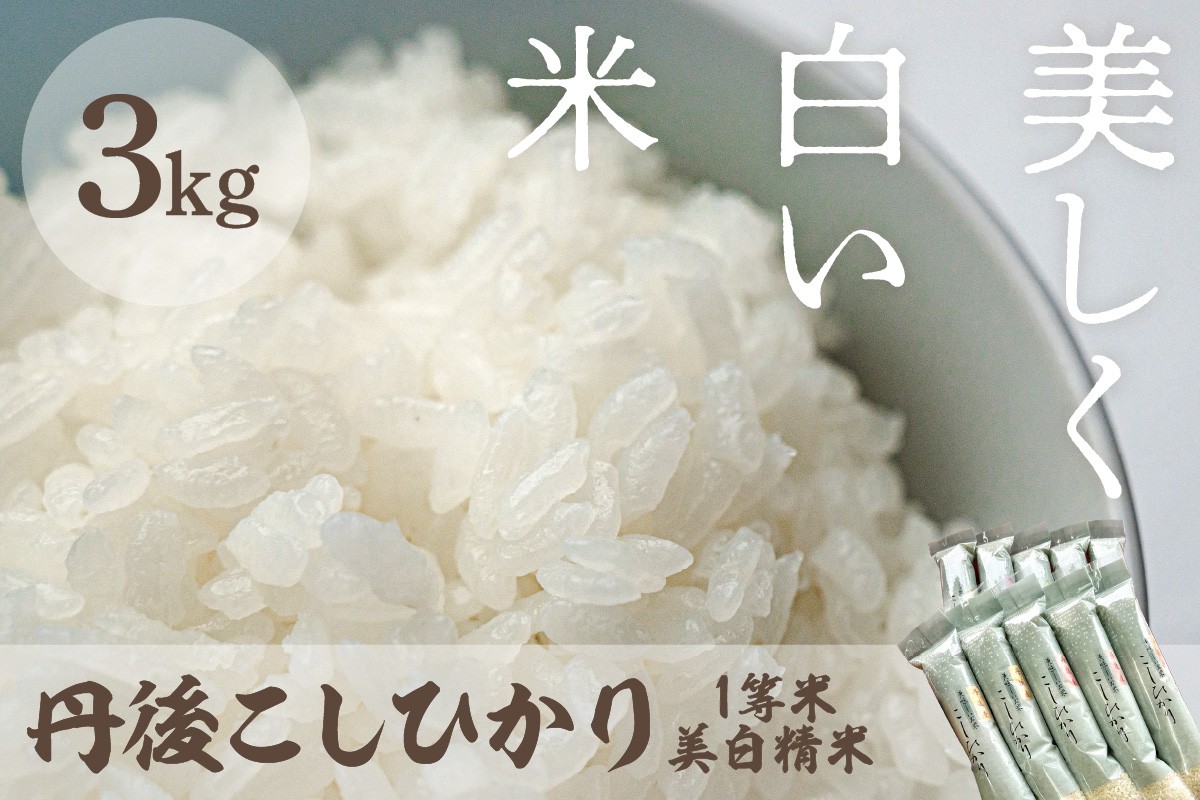 
                  令和8年産 美白精米 丹後こしひかり 3kg(2合×10袋) 1等米　京都産 京丹後産 コシヒカリ こしひかり 美白精米 美白米 精米 米 こめ コメ 1等米 R8 ご飯 ごはん 白飯 白米 ふるさと納税 京丹後 丹後 3kg おすそ分けにも 小分け　MU00091
                