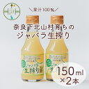 【ふるさと納税】先行予約 2024年 11月～発送 奈良下北山村 じゃばら生搾り 150mlx2本 じゃばら果汁100％ 柑橘 奈良下北山村育ちのジャバラ