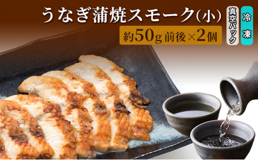 
[№5313-0402]うなぎ蒲焼スモーク真空パック小（2個）/長次郎　膳/富山県 黒部市 ウナギ 国産 鰻 燻製 くんせい ギフト 酒のあて 和食 おつまみ 肴 江戸前 黒部の名水 名水

