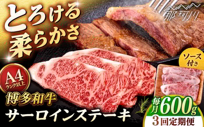 
            【全3回定期便】【A4/A5等級】博多和牛 サーロイン ステーキ 200g×3枚 ＜ヒサダヤフーズ＞那珂川市  黒毛和牛 牛肉 ステーキ肉 雌牛 [GFY072]
          