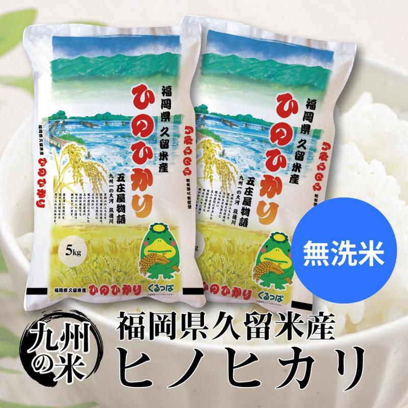 【６回定期便】令和５年産　無洗米　久留米産ヒノヒカリ計6回合計60ｋ