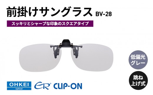 
            跳ね上げ式/「偏光」前掛けサングラス　スッキリとシャープな印象のスクエアタイプ　「BV-28」　レンズカラー：(8)低偏光グレー [№5346-1310]
          