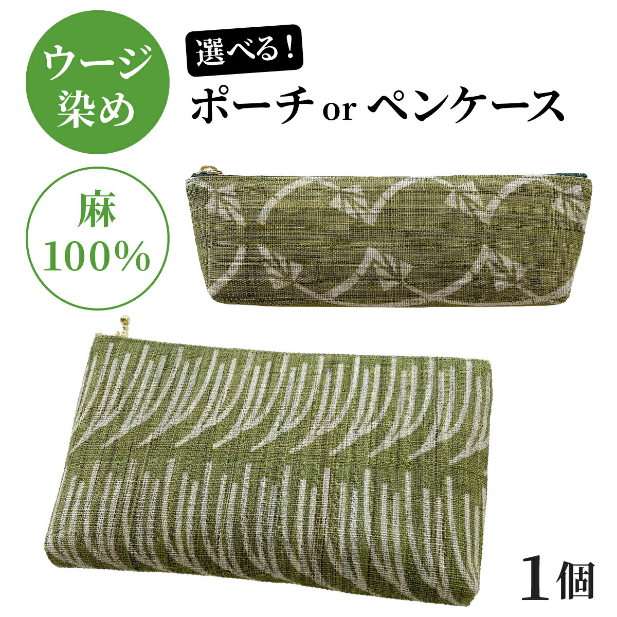 【ふるさと納税】ウージ染め 麻100％ ポーチまたはペンケース