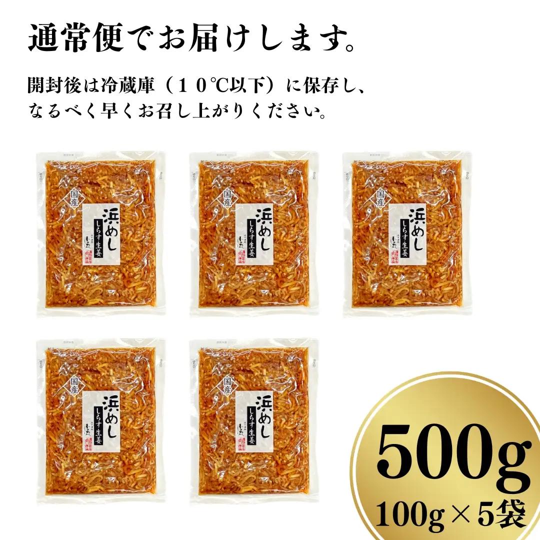 浜めししらす生姜 120g×5袋 | 漬物 しらす ご飯のお供 香の蔵