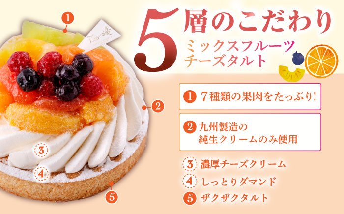 ミックスフルーツチーズタルト1ホール(18cm)【心優　-Cotoyu Sweets-】[KAA394]
