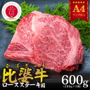 【ふるさと納税】【比婆牛】A5～A4ランク　ロースステーキ　600g(200g×3枚)【配送不可地域：離島】【1150090】
