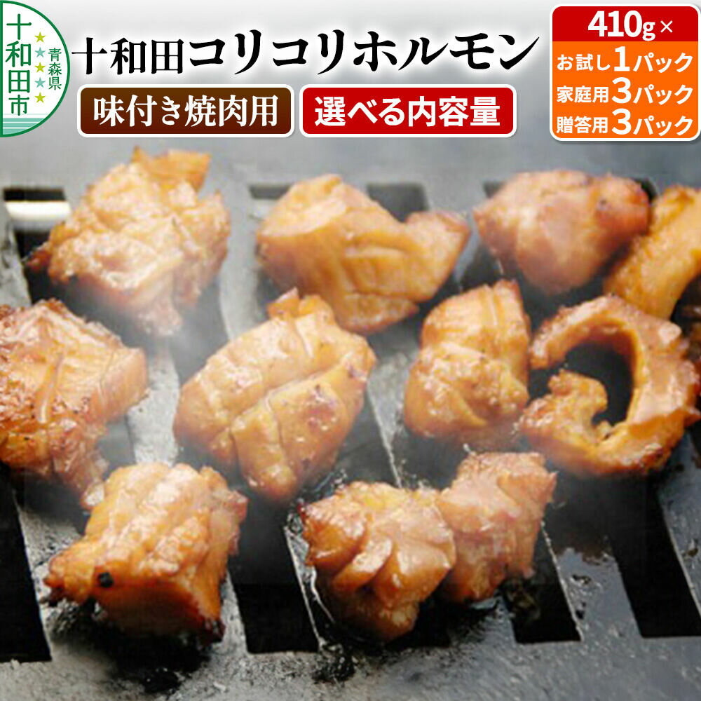 【ふるさと納税】十和田コリコリホルモン（味付き焼肉用） 【選べる内容量：1パック／3パック／贈答用3パック】1パック410g 豚肉 十和田もも太郎 [ホルモン コラーゲン 青森県産 こりこり]