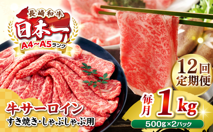 【全12回定期便】【厳選部位】【A4〜A5ランク】 長崎和牛 サーロイン スライス 1kg（500g×2パック）（すき焼き・しゃぶしゃぶ）《壱岐市》【株式会社MEAT PLUS】肉 牛肉 黒毛和牛 鍋