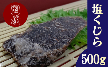 塩くじら スライス500g 冷凍 くじら BY