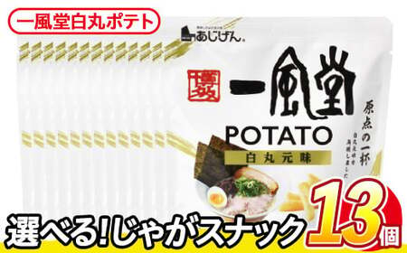＜訳あり＞ 訳アリ じゃがスナック  一風堂白丸ポテト(13袋×43g) 簡易梱包 お菓子 おかし おつまみ 常温 【man219-P】【味源】