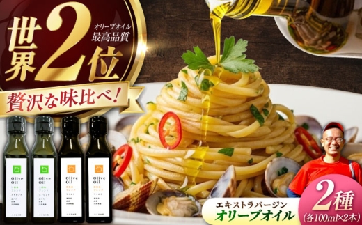 【11月中旬から順次発送予定】「江田島ブレンド ストロング」「能美島ブレンド マイルド」 オリーブオイルセット 計4本（各100mL×2本） エキストラバージン エクストラバージン おりーぶおいる おいる オリーブ油 油 調味料 食用油 ヘルシー 健康 国産 広島県産 贈答 ギフト オリーブオイル リピート ギフト プレゼント 贈答 人気 高品質 好評 江田島市/瀬戸内いとなみ舎[XBB041]