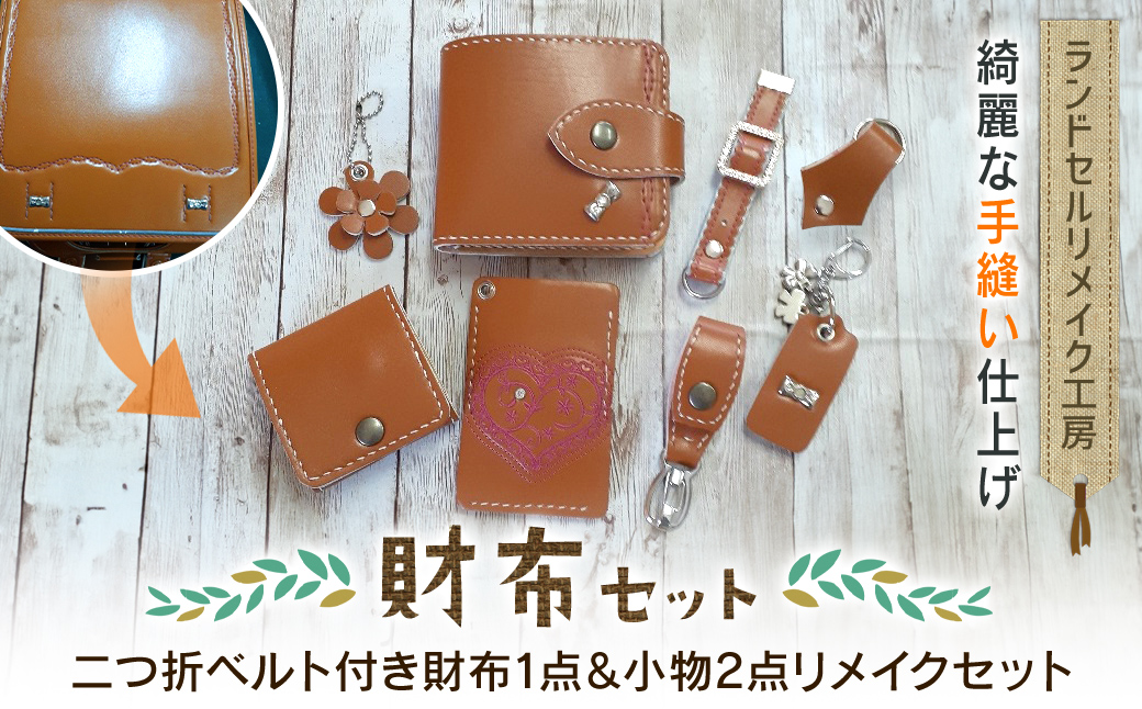 ランドセルリメイク工房　★綺麗な手縫い仕上げ★＜財布リメイクセット＞二つ折ベルト付き財布１点＆小物2点リメイクセット C006