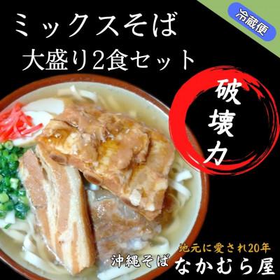 ふるさと納税 与那原町 ボリューム満点のミックスそば大盛り2食セット(太麺・本ソーキ&amp;軟骨ソーキ&amp;三枚肉付き)沖縄そば
