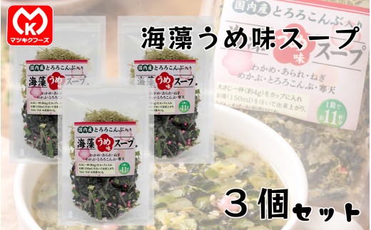 9-16国内産とろろこんぶ入り　海藻うめ味スープ×3個セット[61809]